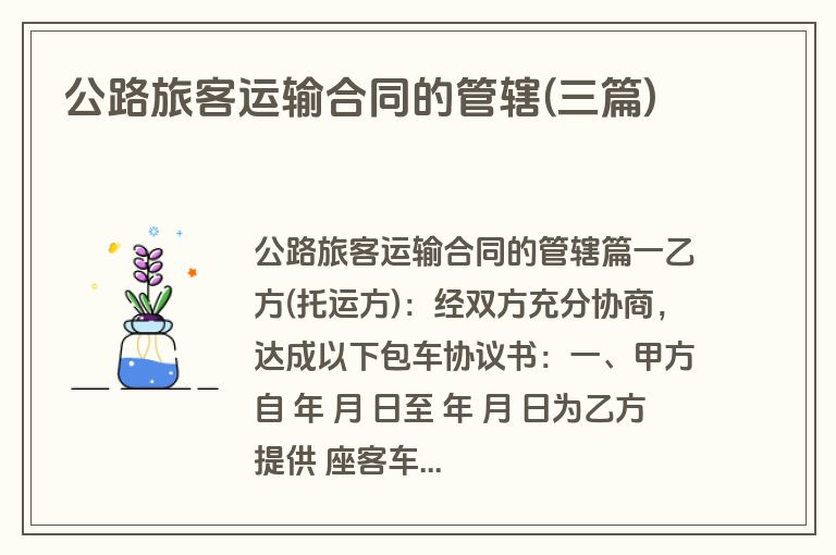 公路旅客运输合同的管辖(三篇)
