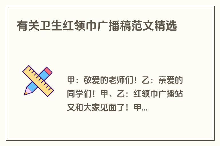 有关卫生红领巾广播稿范文精选