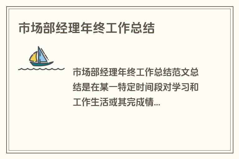 市场部经理年终工作总结