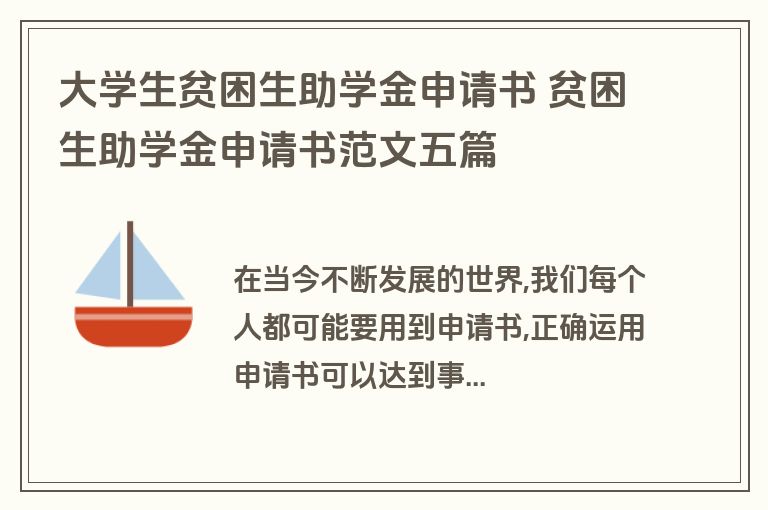 大学生贫困生助学金申请书 贫困生助学金申请书范文五篇