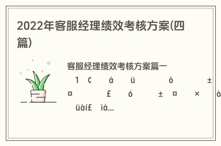 2022年客服经理绩效考核方案(四篇)