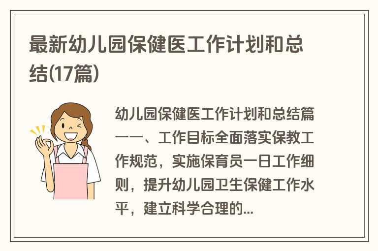 最新幼儿园保健医工作计划和总结(17篇)