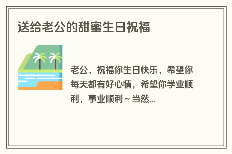 送给老公的甜蜜生日祝福