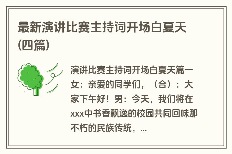 最新演讲比赛主持词开场白夏天(四篇)