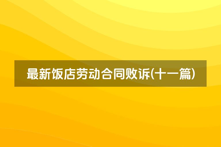 最新饭店劳动合同败诉(十一篇)