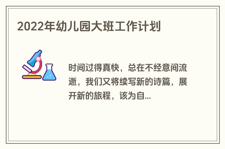 2022年幼儿园大班工作计划