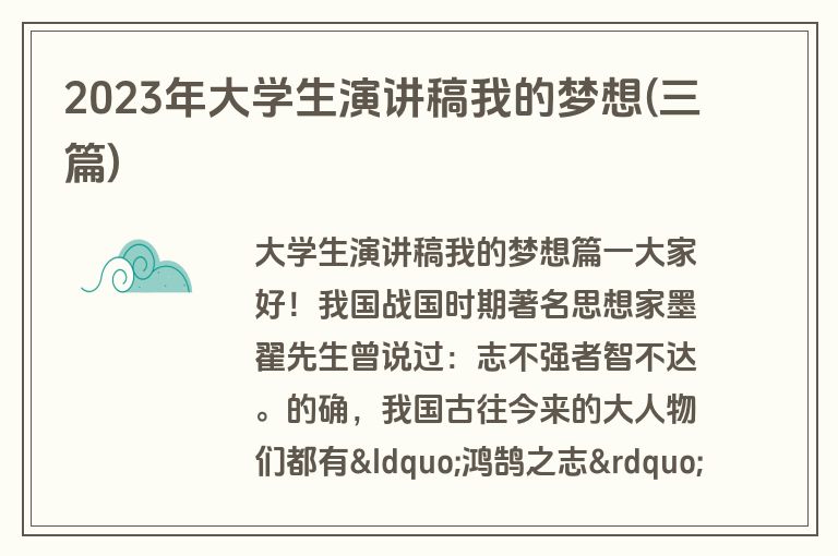 2023年大学生演讲稿我的梦想(三篇)