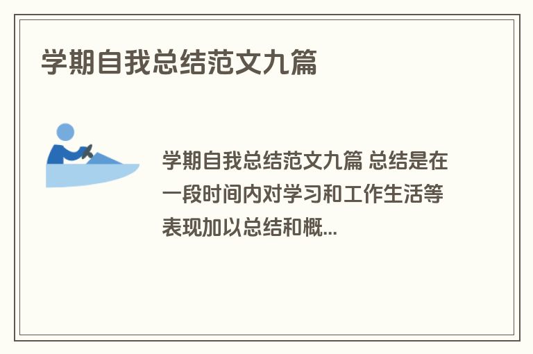 学期自我总结范文九篇