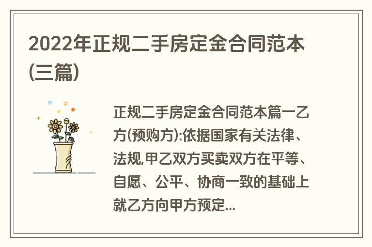 2022年正规二手房定金合同范本(三篇)