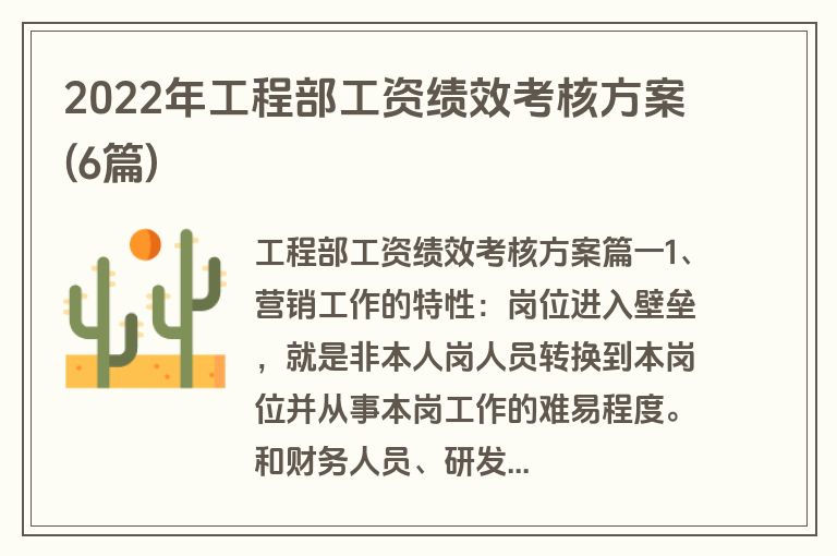 2022年工程部工资绩效考核方案(6篇)