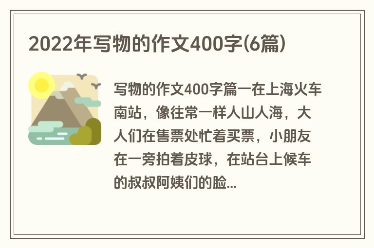 2022年写物的作文400字(6篇)