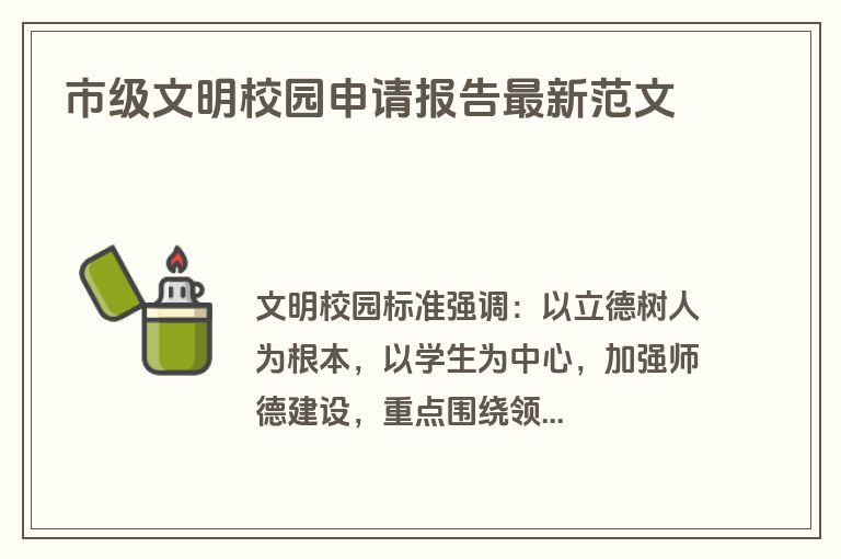 市级文明校园申请报告最新范文