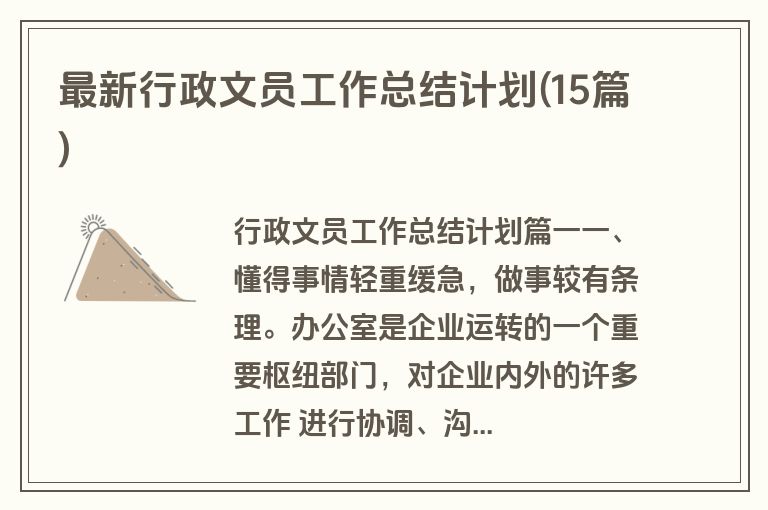 最新行政文员工作总结计划(15篇)