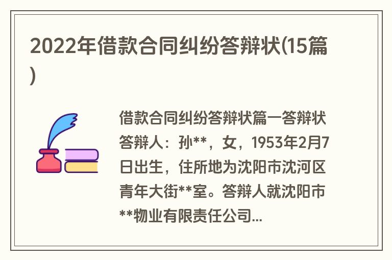 2022年借款合同纠纷答辩状(15篇)