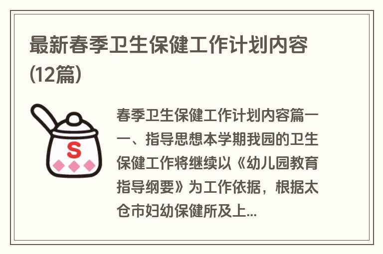 最新春季卫生保健工作计划内容(12篇)