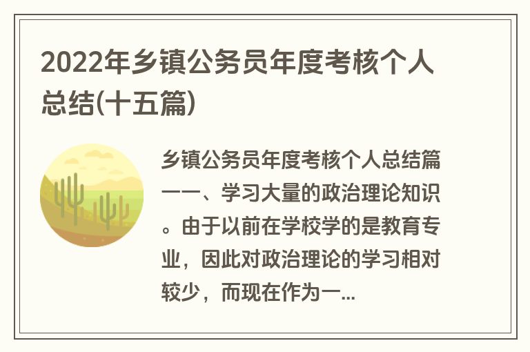 2022年乡镇公务员年度考核个人总结(十五篇)