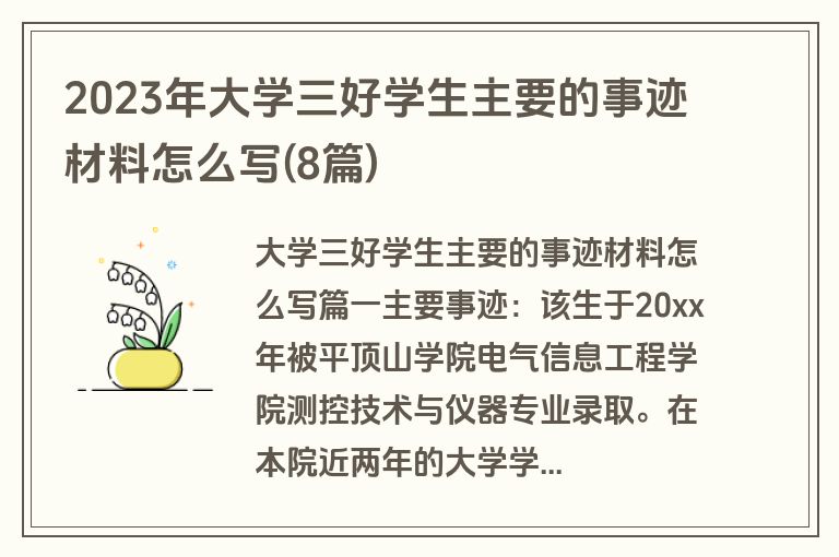 2023年大学三好学生主要的事迹材料怎么写(8篇)