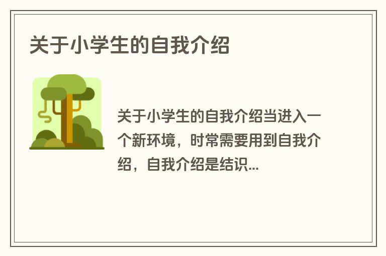 关于小学生的自我介绍