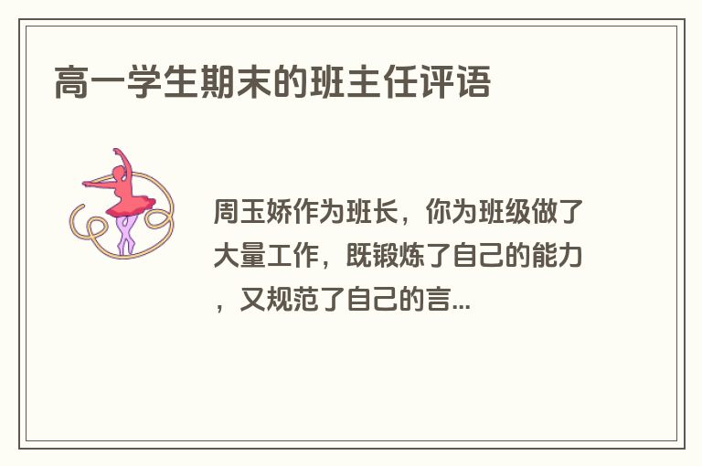 高一学生期末的班主任评语