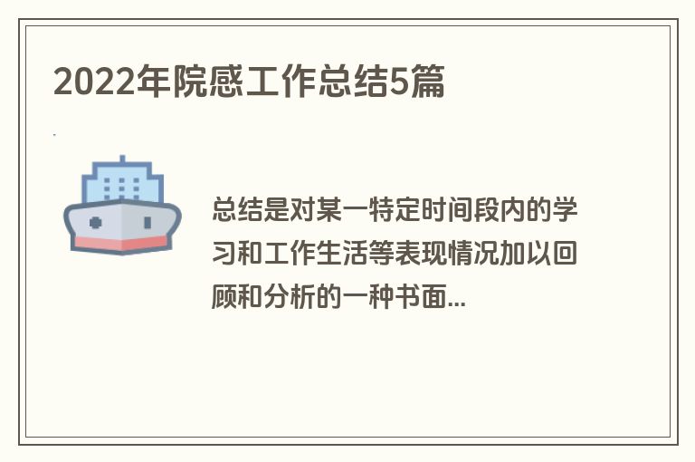 2022年院感工作总结5篇