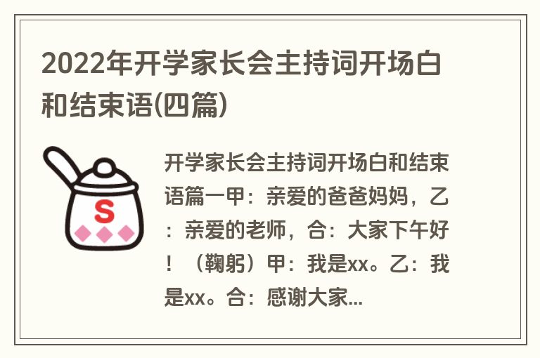 2022年开学家长会主持词开场白和结束语(四篇)