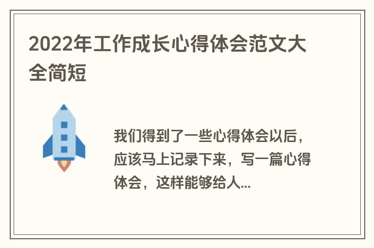 2022年工作成长心得体会范文大全简短
