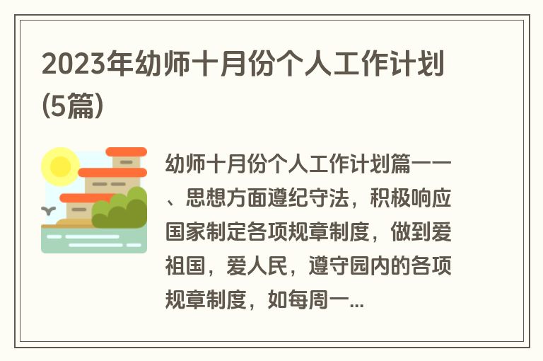 2023年幼师十月份个人工作计划(5篇)