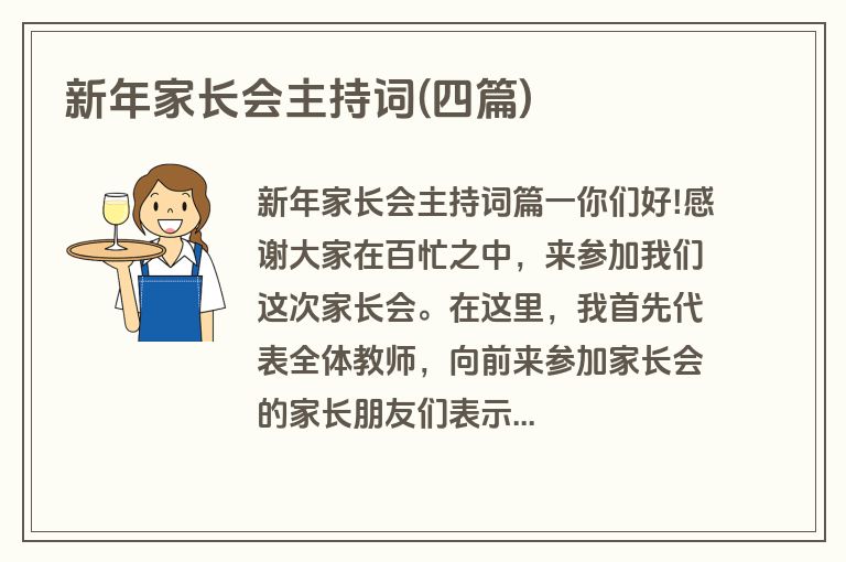 新年家长会主持词(四篇)