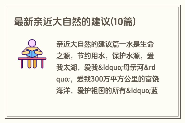最新亲近大自然的建议(10篇)