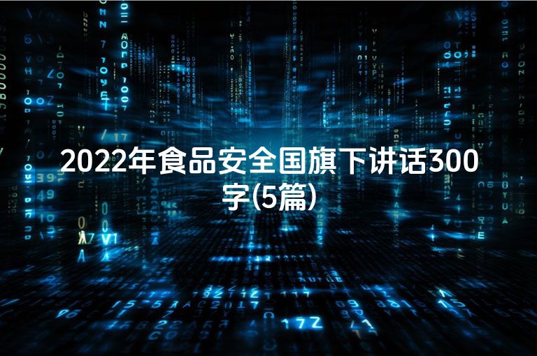 2022年食品安全国旗下讲话300字(5篇)