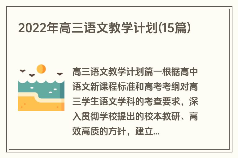 2022年高三语文教学计划(15篇)