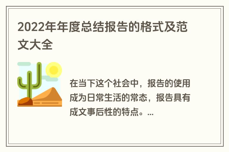2022年年度总结报告的格式及范文大全