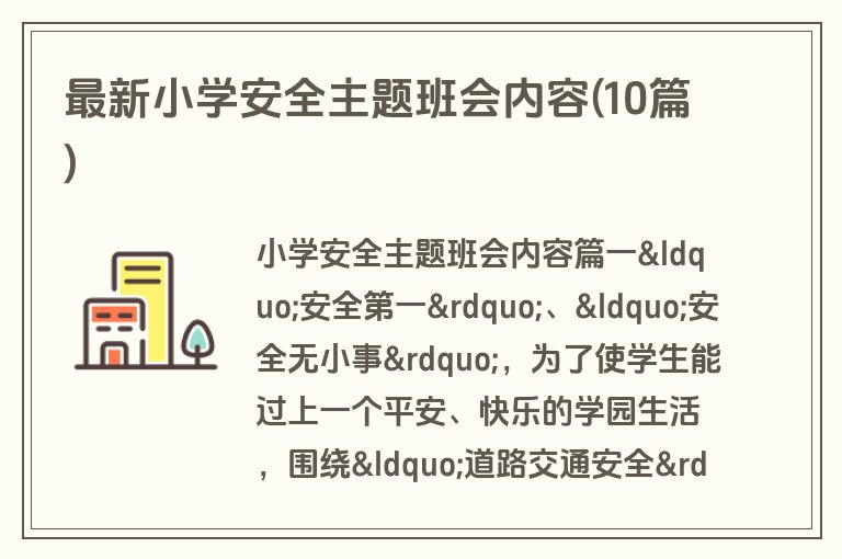 最新小学安全主题班会内容(10篇)