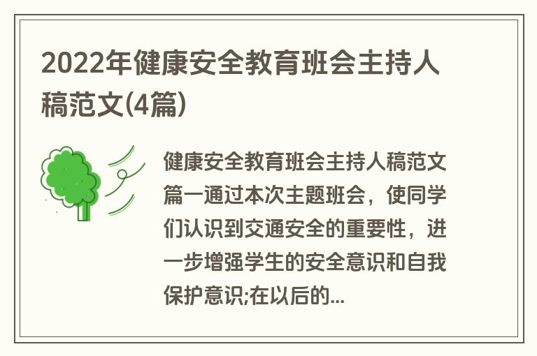 2022年健康安全教育班会主持人稿范文(4篇)