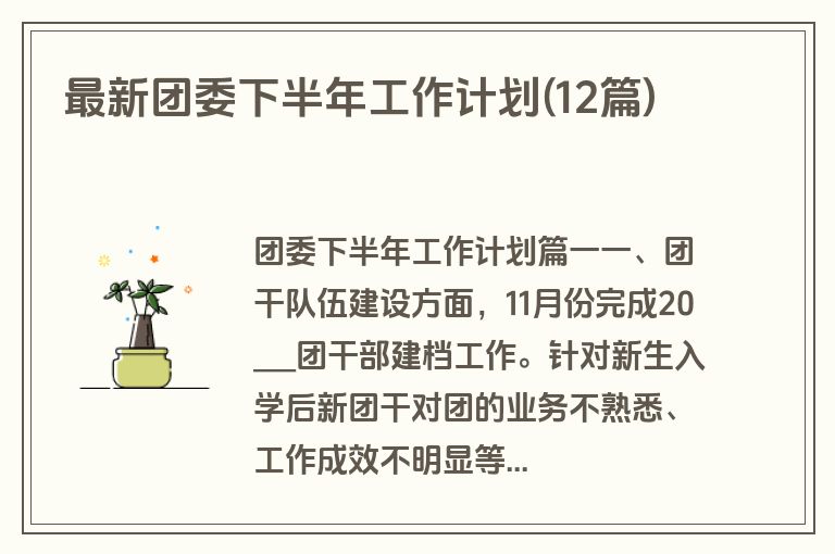 最新团委下半年工作计划(12篇)