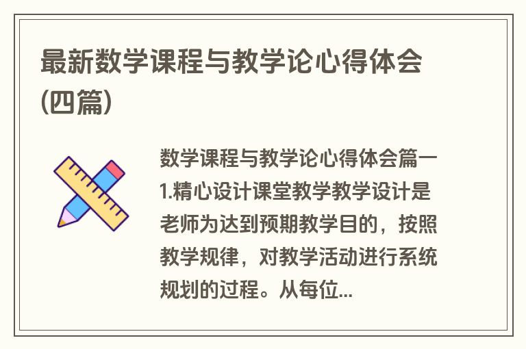 最新数学课程与教学论心得体会(四篇)
