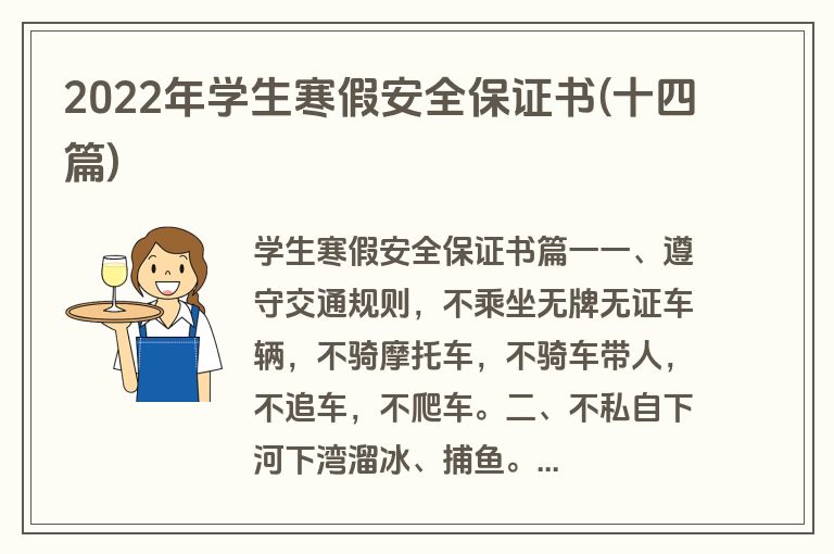 2022年学生寒假安全保证书(十四篇)