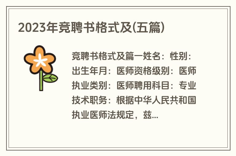 2023年竞聘书格式及(五篇)