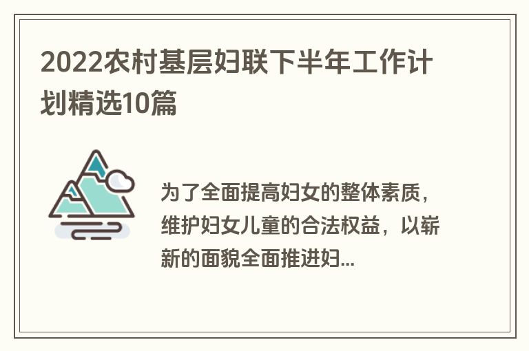 2022农村基层妇联下半年工作计划精选10篇