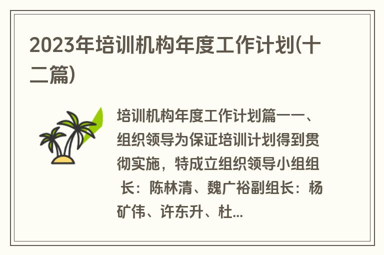 2023年培训机构年度工作计划(十二篇)