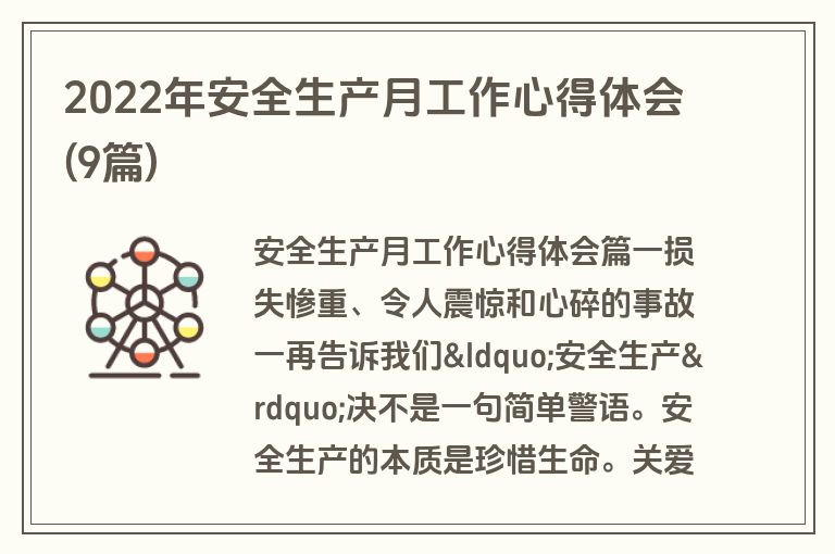 2022年安全生产月工作心得体会(9篇)