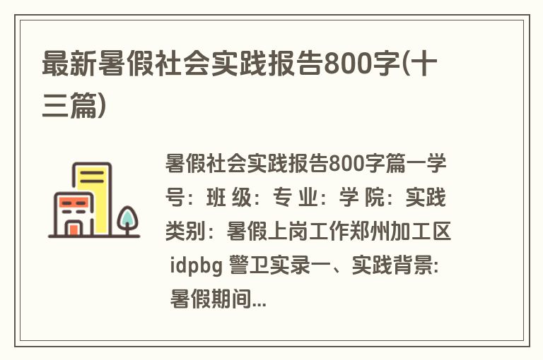 最新暑假社会实践报告800字(十三篇)