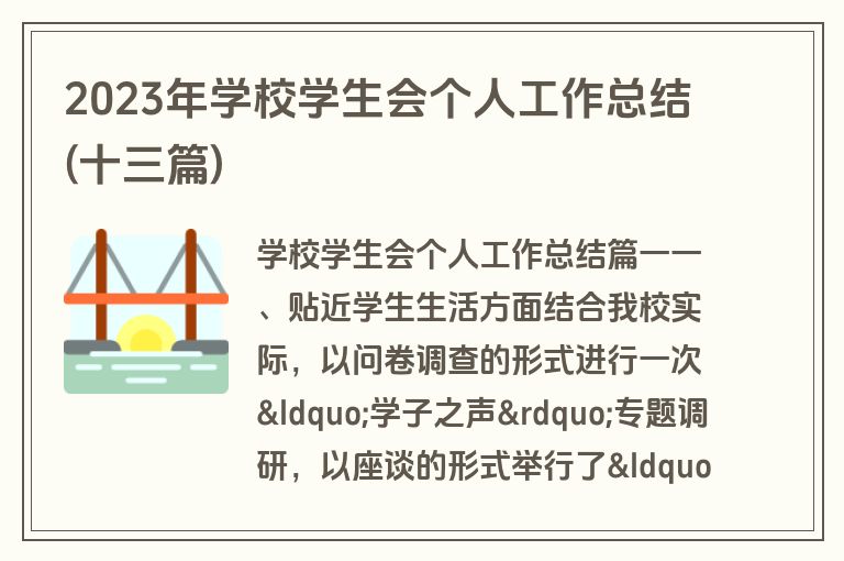 2023年学校学生会个人工作总结(十三篇)