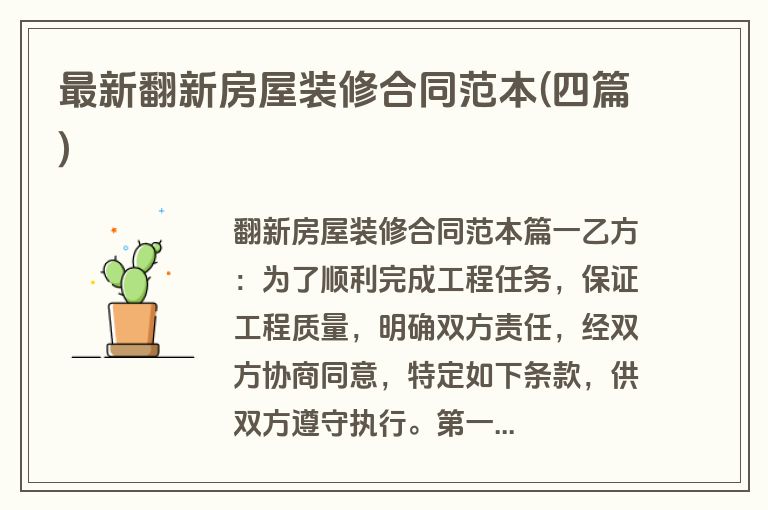 最新翻新房屋装修合同范本(四篇)