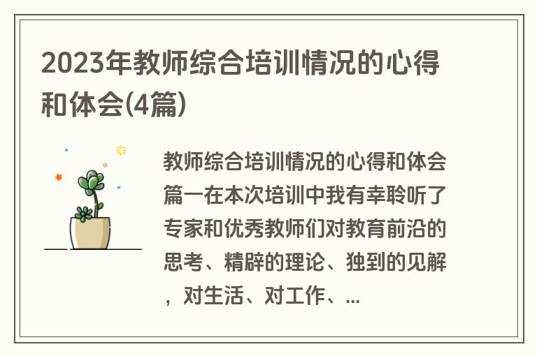 2023年教师综合培训情况的心得和体会(4篇)