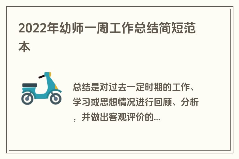 2022年幼师一周工作总结简短范本