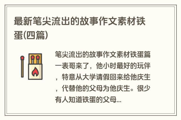 最新笔尖流出的故事作文素材铁蛋(四篇)