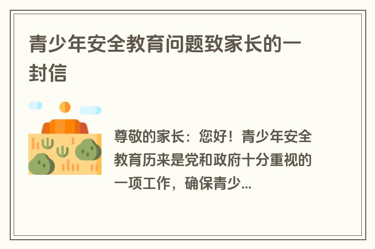青少年安全教育问题致家长的一封信