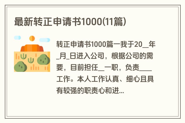 最新转正申请书1000(11篇)