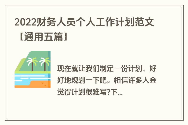 2022财务人员个人工作计划范文【通用五篇】